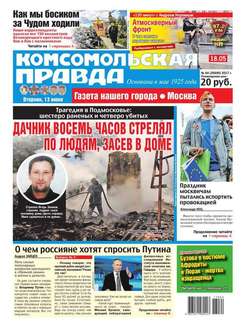 Комсомольская Правда. Москва 64-2017