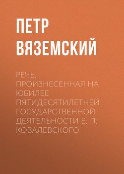 Речь, произнесенная на юбилее пятидесятилетней государственной деятельности Е. П. Ковалевского Речь, произнесенная на юбилее пятидесятилетней государственной деятельности Е. П. Ковалевского