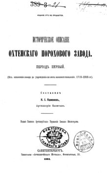 Историческое описание Охтенского порохового завода. Том 1. 1715-1815 гг.