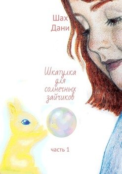 Шкатулка для солнечных зайчиков. Часть 1