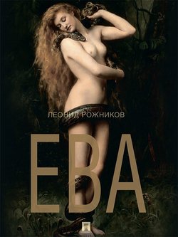 Ева: сборник рассказов
