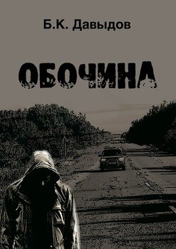 Обочина
