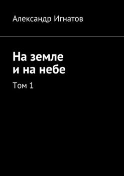 На земле и на небе. Том 1
