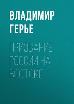 Призвание России на Востоке