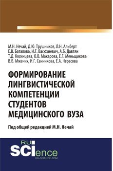 Формирование лингвистической компетенции студентов медицинского вуза