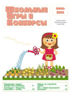 Школьные игры и конкурсы № 6/2016
