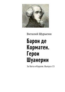 Барон де Корматен. Герои Шуанерии. За Бога и Короля. Выпуск 15