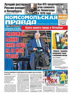 Комсомольская Правда. Санкт-Петербург 121п-2017