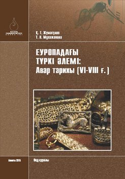 Еуропадағы түркі әлемі: авар тарихы 