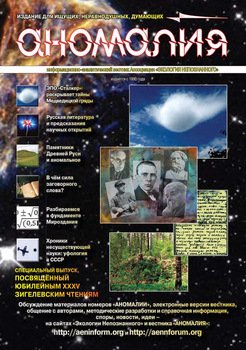 Журнал «Аномалия» №5 / 2009