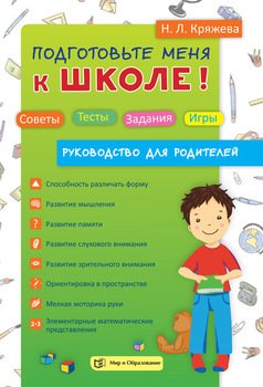 Подготовьте меня к школе! Советы. Тесты. Задания. Игры