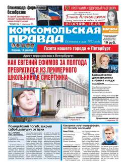 Комсомольская Правда. Санкт-Петербург 145-2017