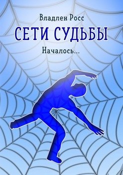 Сети судьбы