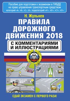 Правила дорожного движения 2018 с комментариями и иллюстрациями