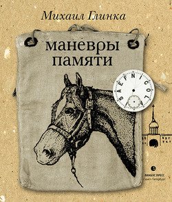 Маневры памяти 