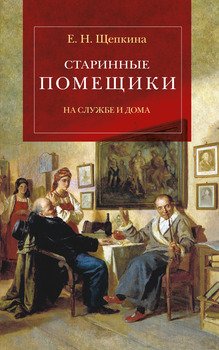 Старинные помещики на службе и дома. Из семейной хроники Андрея Тимофеевича Болотова 