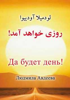 Да будет день!