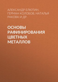 Основы рафинирования цветных металлов
