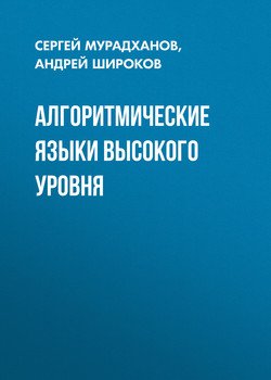 Алгоритмические языки высокого уровня