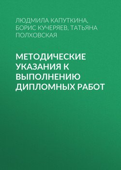 Методические указания к выполнению дипломных работ