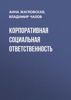 Корпоративная социальная ответственность