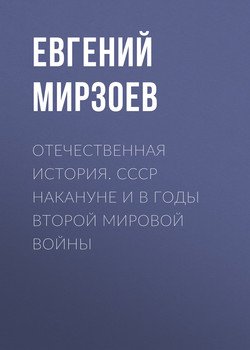 Отечественная история. СССР накануне и в годы Второй мировой войны