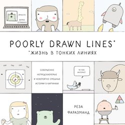 Poorly Drawn Lines. Жизнь в тонких линиях. Совершенно непредсказуемые и невероятно смешные истории в картинках