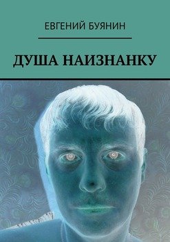Душа наизнанку