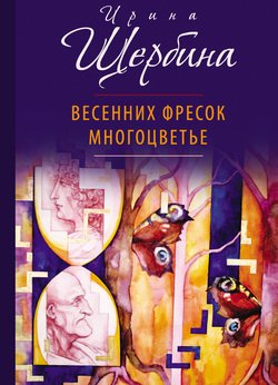 Весенних фресок многоцветье 