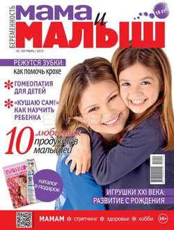 Мама и Малыш 10-2013