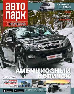 Автопарк – 5 Колесо 01-2017