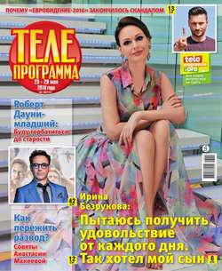 Телепрограмма 20-2016