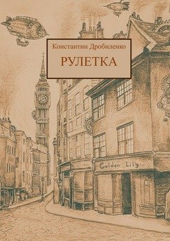 Рулетка