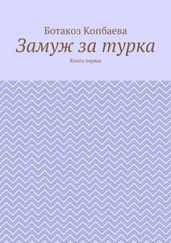 Замуж за турка. Книга первая