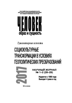 Человек. Образ и сущность 2017. Гуманитарные аспекты. № 1–2 : Социокультурные трансформации в условиях геополитических преобразований