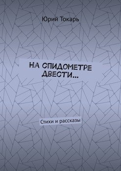 На спидометре двести… Стихи и рассказы