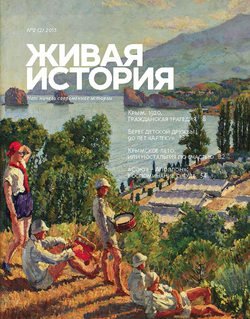 Живая история. № 2 2015 г.