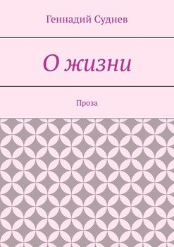 О жизни. Проза