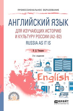 Английский язык для изучающих историю и культуру России . Russia as it is 2-е изд., испр. и доп. Учебное пособие для СПО