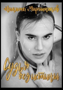 Судья без истины