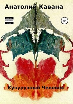 Кукурузный человек