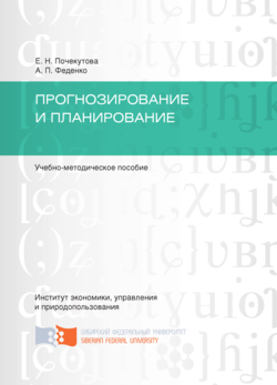Прогнозирование и планирование