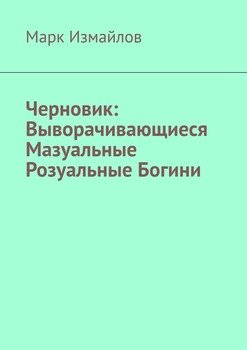 Черновик: Выворачивающиеся Мазуальные Розуальные Богини