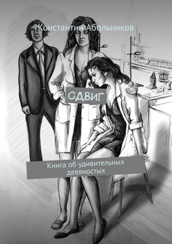 СДВИГ. Книга об удивительных девяностых