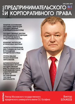Журнал предпринимательского и корпоративного права № 1 2019