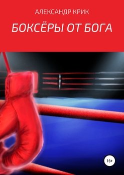 Боксёры от Бога