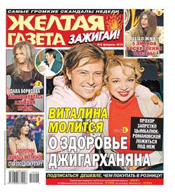 732233 желтая газета зажигай свежий номер