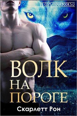 Волк на пороге 