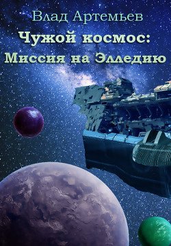 Чужой космос: миссия на Элледию 