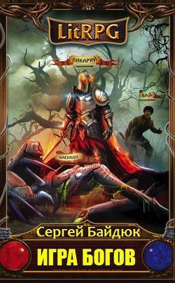 Игра Богов. Эпизод I 
